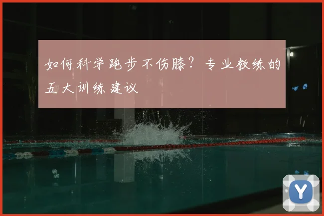 如何科学跑步不伤膝?专业教练的五大训练建议