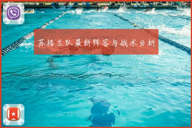 苏格兰队最新阵容与战术分析