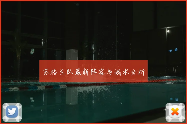苏格兰队最新阵容与战术分析