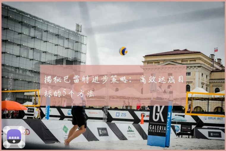揭秘巴雷特进步策略：高效达成目标的5个方法