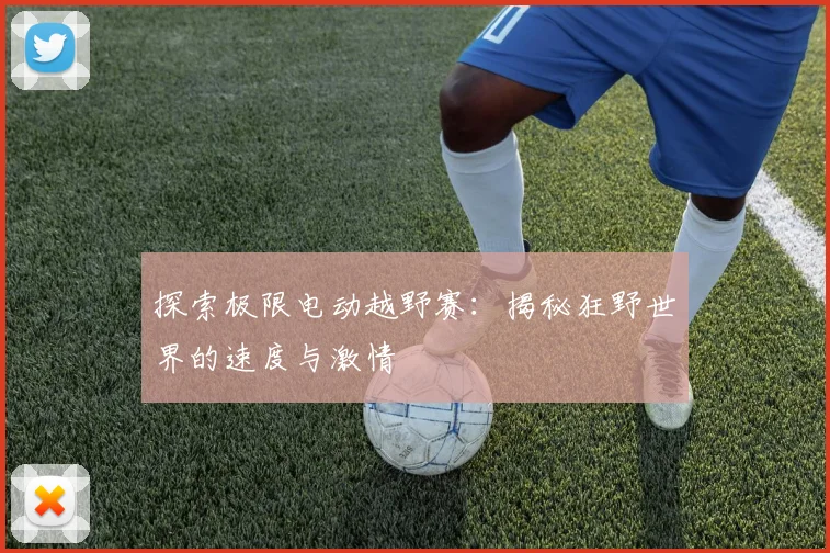 探索极限电动越野赛:揭秘狂野世界的速度与激情