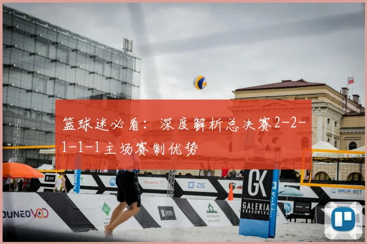 篮球迷必看:深度解析总决赛2-2-1-1-1主场赛制优势