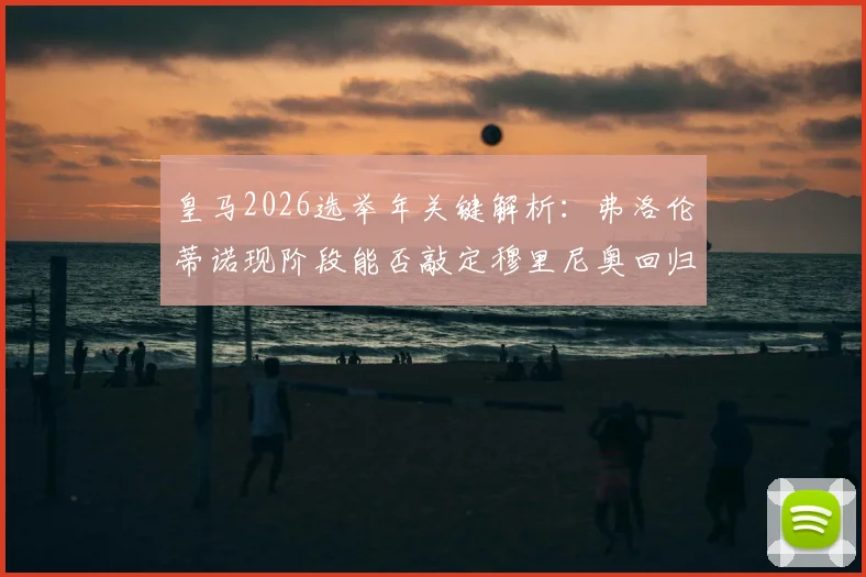皇马2026选举年关键解析:弗洛伦蒂诺现阶段能否敲定穆里尼奥回归?