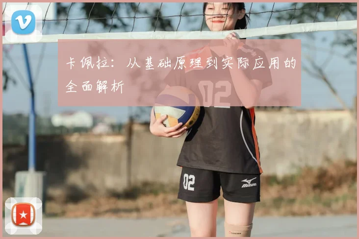 卡佩拉:从基础原理到实际应用的全面解析