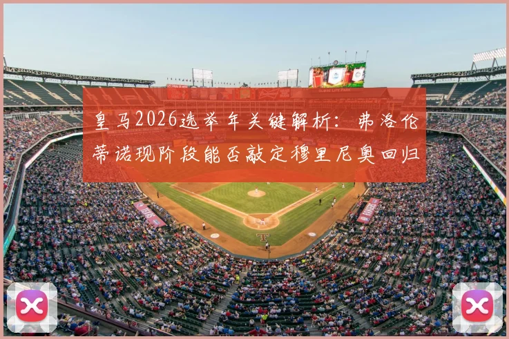 皇马2026选举年关键解析:弗洛伦蒂诺现阶段能否敲定穆里尼奥回归?
