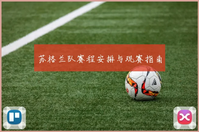 苏格兰队赛程安排与观赛指南
