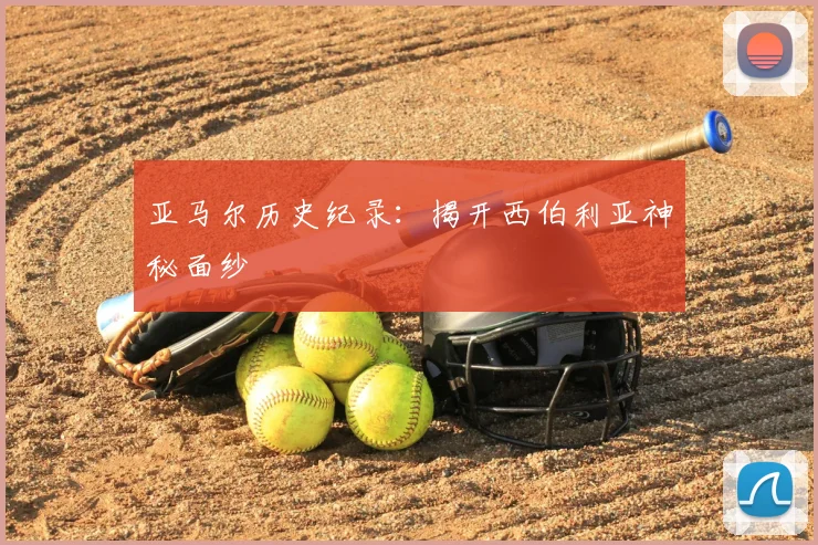 亚马尔历史纪录:揭开西伯利亚神秘面纱