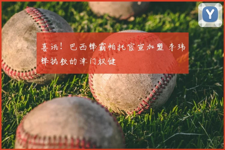 喜讯!巴西锋霸帕托官宣加盟 李玮锋执教的津门权健