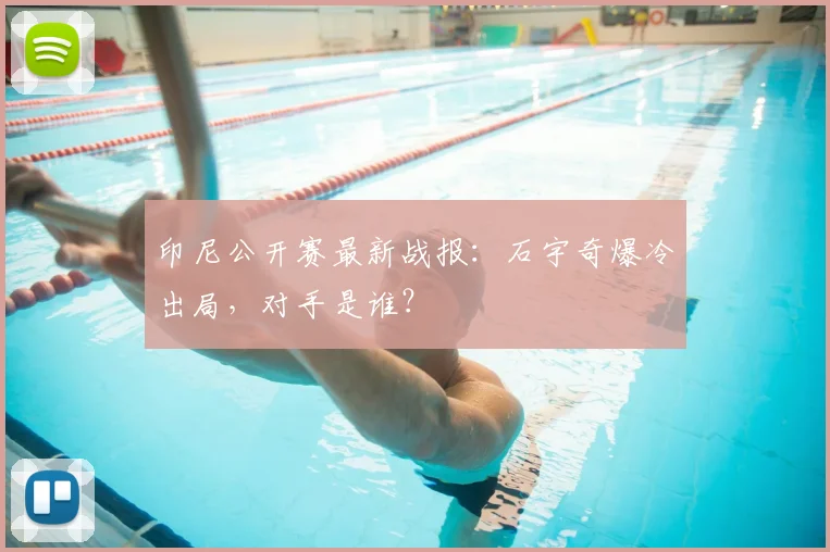 印尼公开赛最新战报:石宇奇爆冷出局,对手是谁?