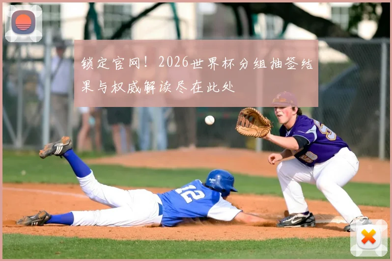 锁定官网!2026世界杯分组抽签结果与权威解读尽在此处