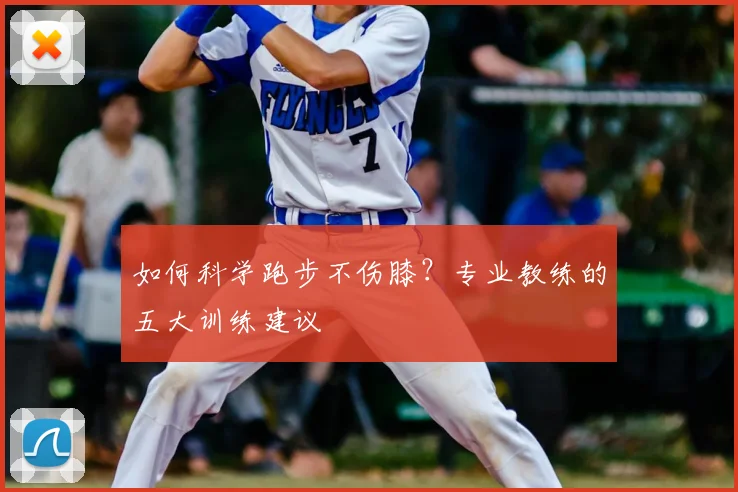 如何科学跑步不伤膝?专业教练的五大训练建议