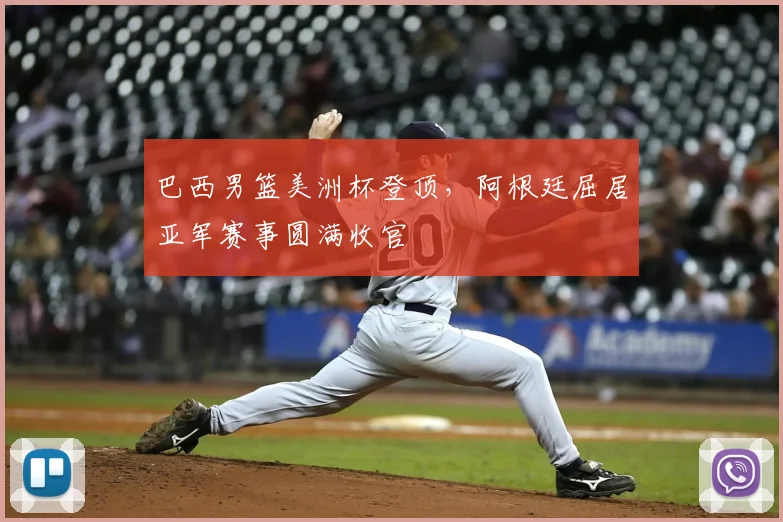 巴西男篮美洲杯登顶,阿根廷屈居亚军赛事圆满收官