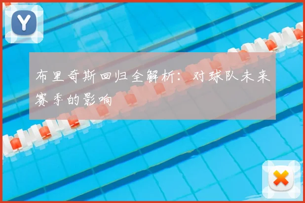 布里奇斯回归全解析:对球队未来赛季的影响
