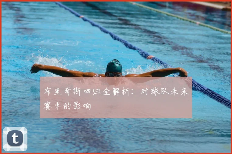 布里奇斯回归全解析:对球队未来赛季的影响