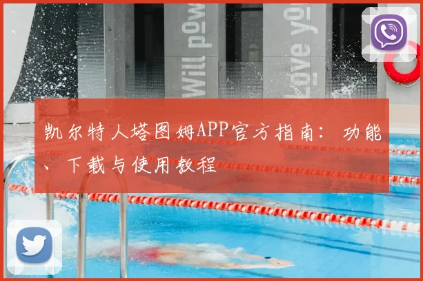 凯尔特人塔图姆APP官方指南:功能、下载与使用教程