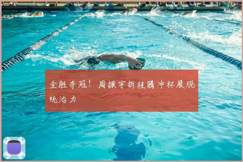 全胜夺冠!周振宇折桂腾冲杯展现统治力