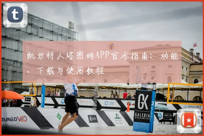 凯尔特人塔图姆APP官方指南:功能、下载与使用教程