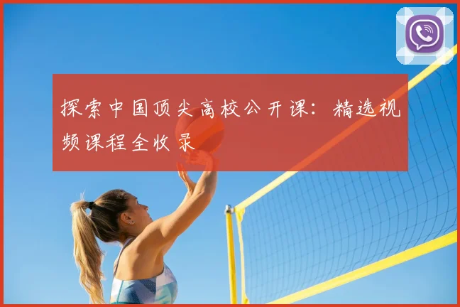 探索中国顶尖高校公开课:精选视频课程全收录