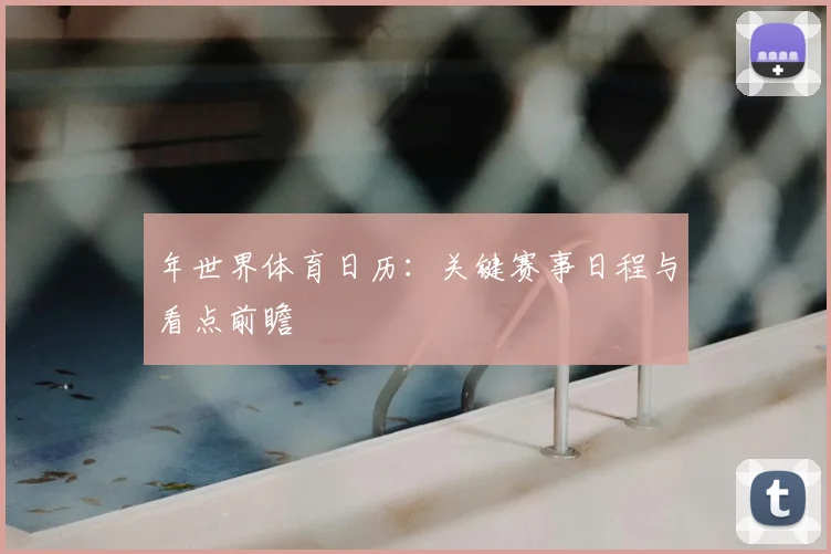年世界体育日历:关键赛事日程与看点前瞻