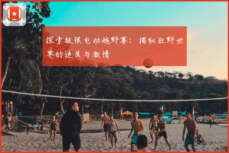 探索极限电动越野赛:揭秘狂野世界的速度与激情