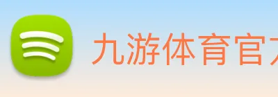 九游体育官方网站 Logo